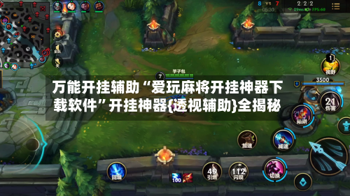万能开挂辅助“爱玩麻将开挂神器下载软件	”开挂神器{透视辅助}全揭秘-第1张图片