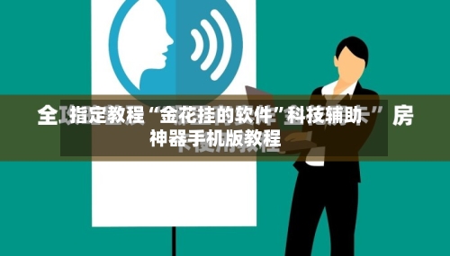 指定教程“金花挂的软件	”科技辅助神器手机版教程-第1张图片