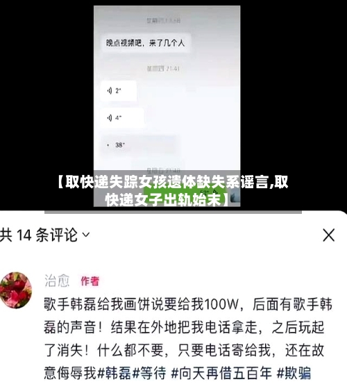 【取快递失踪女孩遗体缺失系谣言,取快递女子出轨始末】-第1张图片