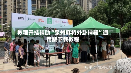 教程开挂辅助“泉州麻将外卦神器”通用版下载教程-第1张图片