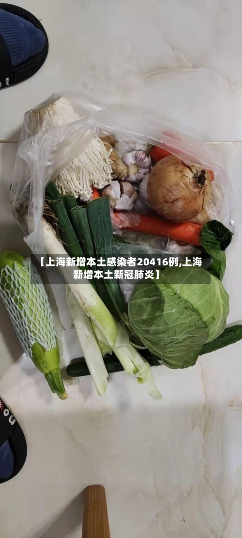 【上海新增本土感染者20416例,上海新增本土新冠肺炎】-第1张图片
