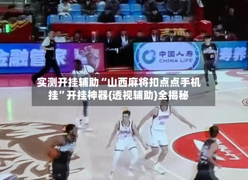实测开挂辅助“山西麻将扣点点手机挂”开挂神器{透视辅助}全揭秘-第1张图片