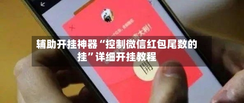 辅助开挂神器“控制微信红包尾数的挂”详细开挂教程-第1张图片