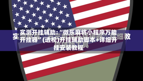 实测开挂辅助:“微乐麻将小程序万能开挂器	”(透视)开挂辅助脚本+详细开挂安装教程-第1张图片