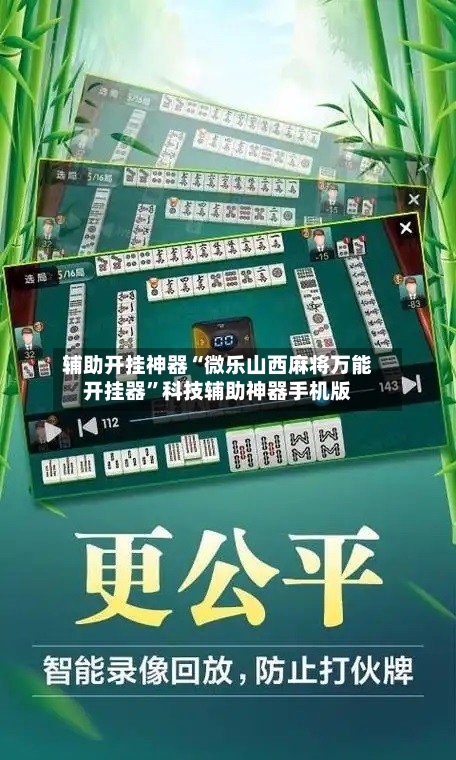 辅助开挂神器“微乐山西麻将万能开挂器	”科技辅助神器手机版-第1张图片