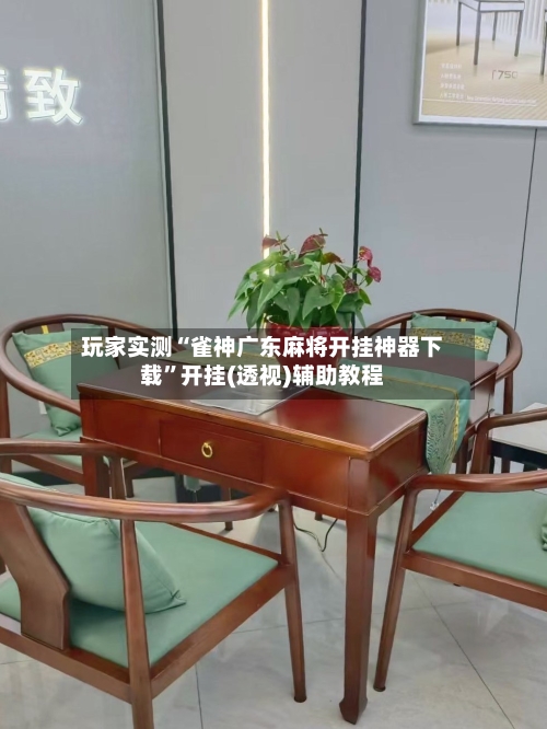 玩家实测“雀神广东麻将开挂神器下载	”开挂(透视)辅助教程-第1张图片