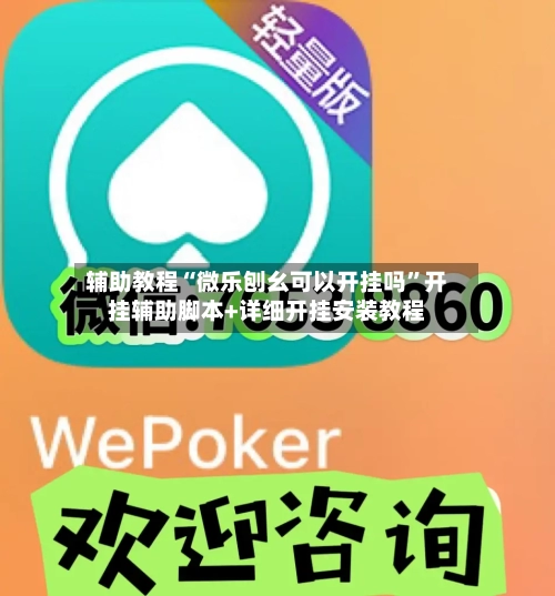 辅助教程“微乐刨幺可以开挂吗”开挂辅助脚本+详细开挂安装教程-第1张图片