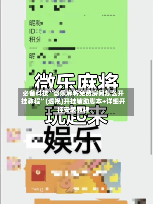 必备科技“微乐麻将免费房间怎么开挂教程	”(透视)开挂辅助脚本+详细开挂安装教程-第1张图片