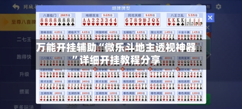 万能开挂辅助“微乐斗地主透视神器”详细开挂教程分享-第1张图片