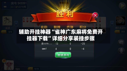 辅助开挂神器“雀神广东麻将免费开挂器下载	”详细分享装挂步骤-第1张图片