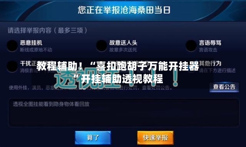 教程辅助！“喜扣跑胡子万能开挂器”开挂辅助透视教程-第1张图片