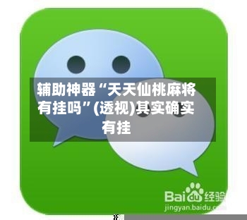 辅助神器“天天仙桃麻将有挂吗	”(透视)其实确实有挂-第1张图片