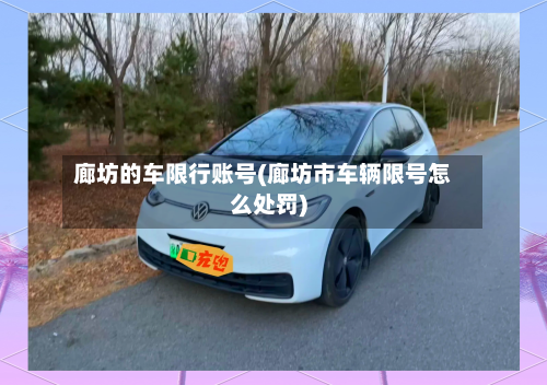 廊坊的车限行账号(廊坊市车辆限号怎么处罚)-第1张图片