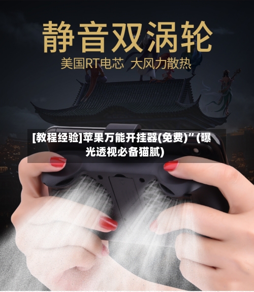 [教程经验]苹果万能开挂器(免费)”(曝光透视必备猫腻)-第1张图片