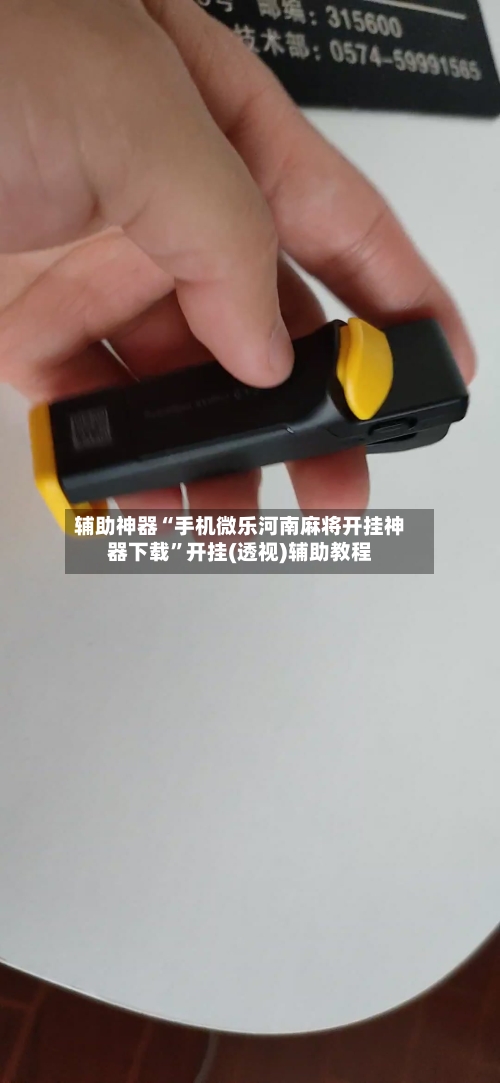 辅助神器“手机微乐河南麻将开挂神器下载”开挂(透视)辅助教程-第1张图片