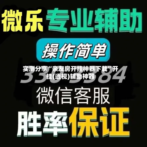 实测分享“亲友房开挂神器下载”开挂(透视)辅助神器-第1张图片