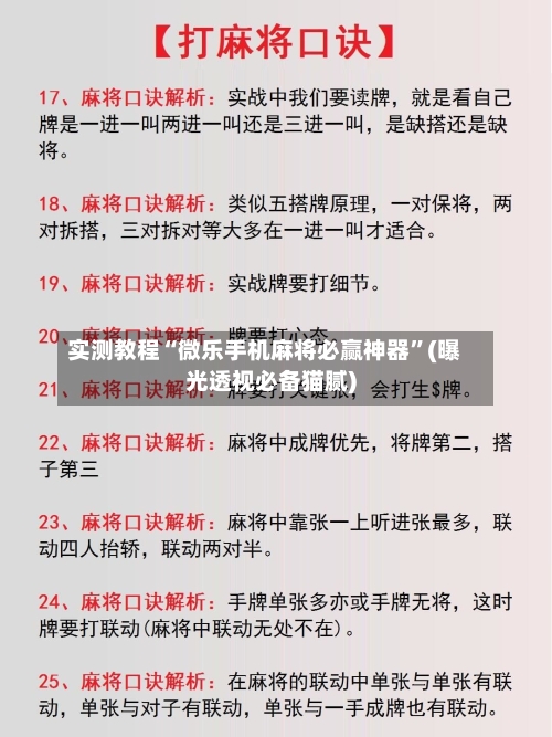 实测教程“微乐手机麻将必赢神器”(曝光透视必备猫腻)-第1张图片