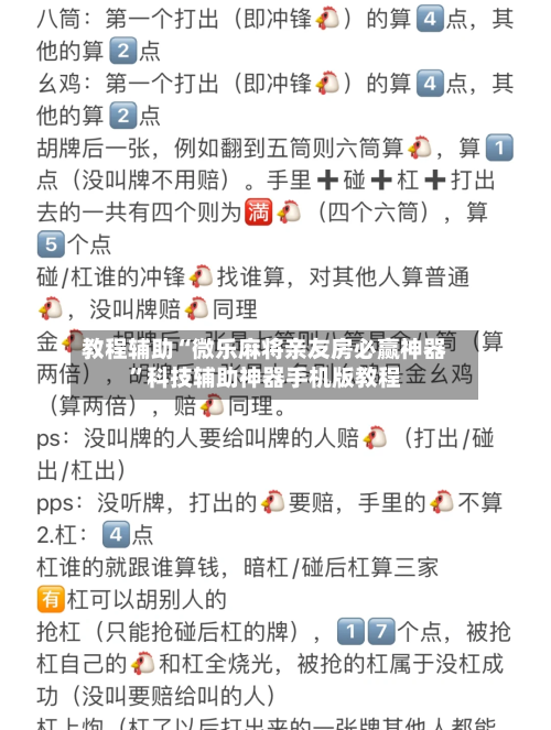 教程辅助“微乐麻将亲友房必赢神器	”科技辅助神器手机版教程-第1张图片