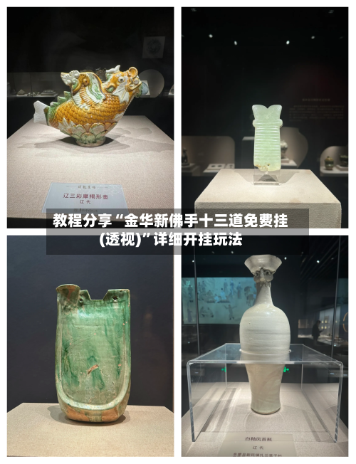 教程分享“金华新佛手十三道免费挂(透视)	”详细开挂玩法-第1张图片