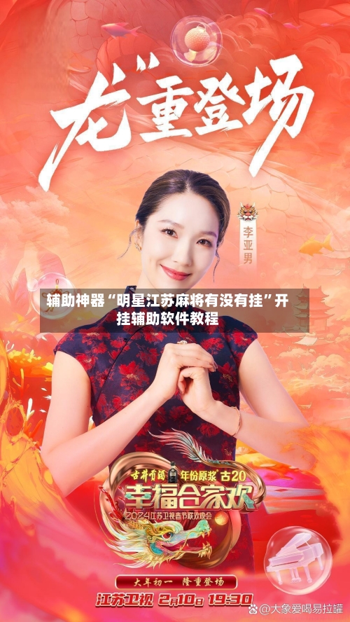 辅助神器“明星江苏麻将有没有挂”开挂辅助软件教程-第1张图片