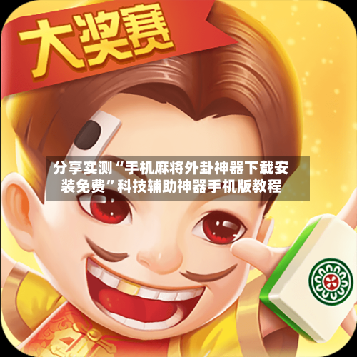分享实测“手机麻将外卦神器下载安装免费”科技辅助神器手机版教程-第1张图片