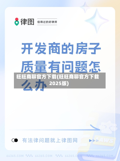 旺旺商聊官方下载(旺旺商聊官方下载2025版)-第1张图片