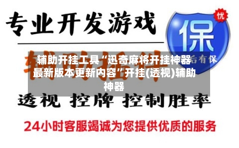 辅助开挂工具“迅奇麻将开挂神器最新版本更新内容	”开挂(透视)辅助神器-第1张图片