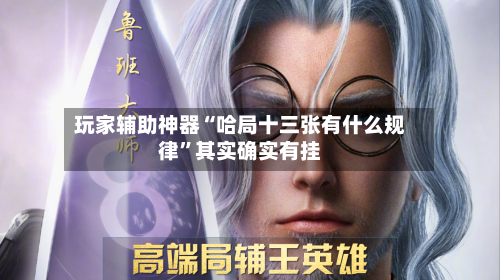 玩家辅助神器“哈局十三张有什么规律	”其实确实有挂-第1张图片