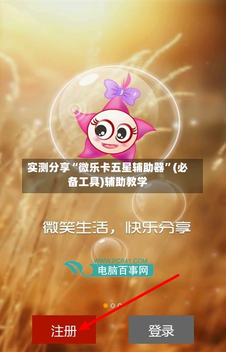 实测分享“微乐卡五星辅助器”(必备工具)辅助教学-第1张图片