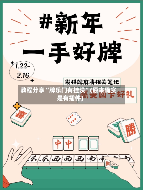 教程分享“牌乐门有挂没	”(原来确实是有插件)-第1张图片