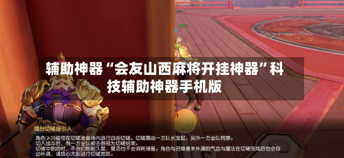 辅助神器“会友山西麻将开挂神器”科技辅助神器手机版-第1张图片