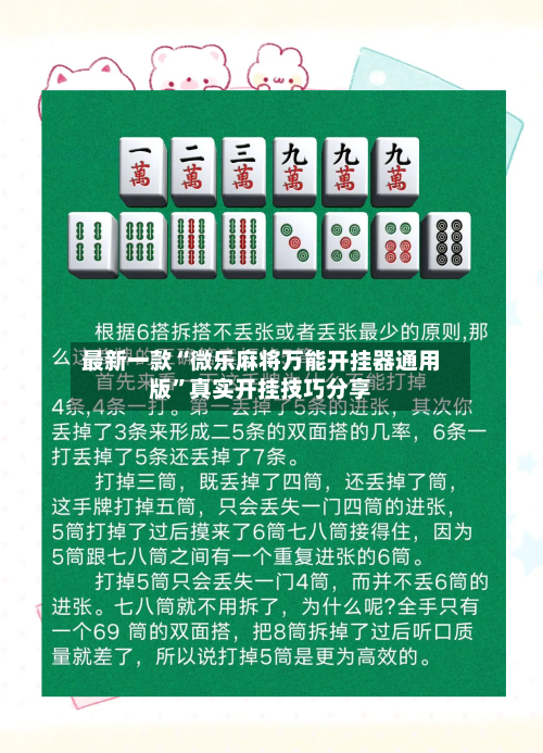 最新一款“微乐麻将万能开挂器通用版	”真实开挂技巧分享-第1张图片