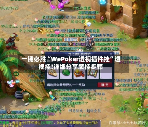 一键必胜“WePoker透视插件挂”透视挂!详细分享装挂步骤-第1张图片