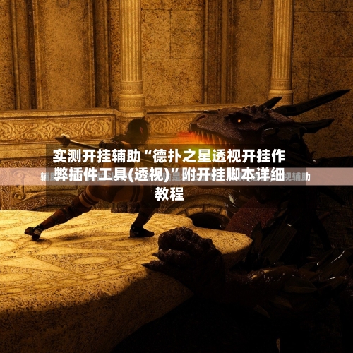 实测开挂辅助“德扑之星透视开挂作弊插件工具(透视)”附开挂脚本详细教程-第1张图片