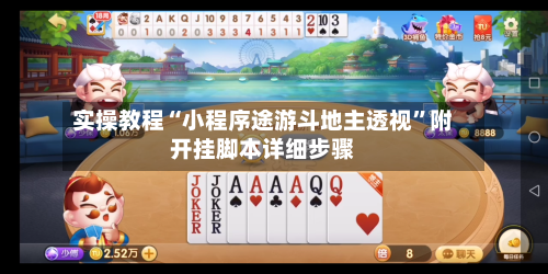 实操教程“小程序途游斗地主透视	”附开挂脚本详细步骤-第1张图片