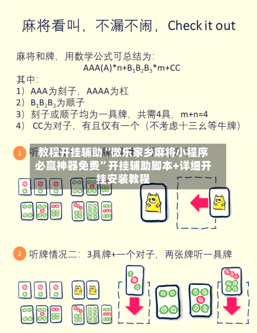 教程开挂辅助“微乐家乡麻将小程序必赢神器免费”开挂辅助脚本+详细开挂安装教程-第1张图片