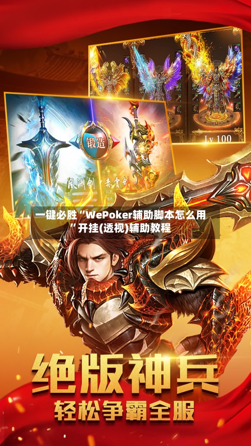 一键必胜“WePoker辅助脚本怎么用”开挂(透视)辅助教程-第1张图片