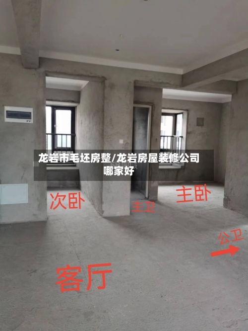 龙岩市毛坯房整/龙岩房屋装修公司哪家好-第1张图片