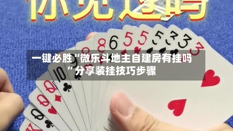 一键必胜“微乐斗地主自建房有挂吗	”分享装挂技巧步骤-第1张图片