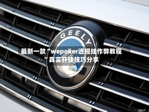 最新一款“wepoker透视挂作弊教程”真实开挂技巧分享-第1张图片