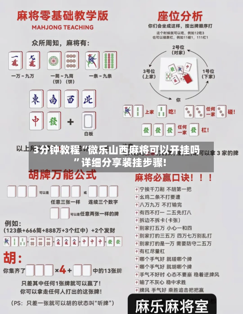 3分钟教程“微乐山西麻将可以开挂吗”详细分享装挂步骤!-第1张图片