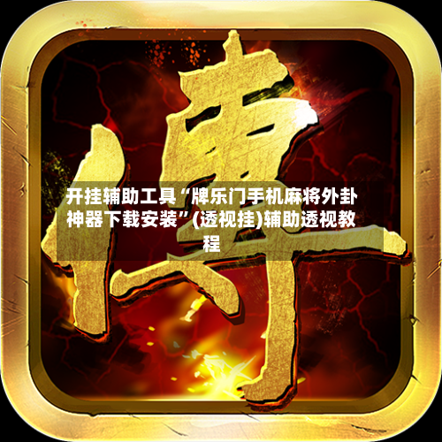 开挂辅助工具“牌乐门手机麻将外卦神器下载安装”(透视挂)辅助透视教程-第1张图片