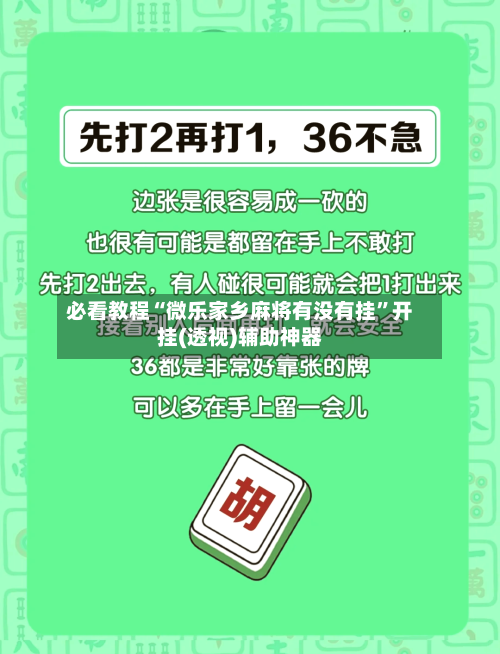 必看教程“微乐家乡麻将有没有挂	”开挂(透视)辅助神器-第1张图片