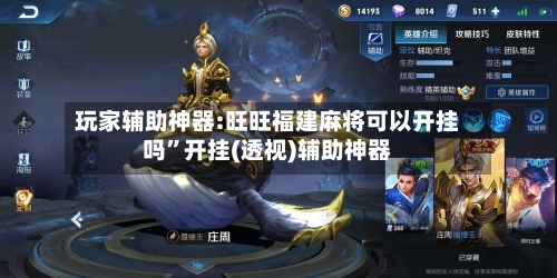 玩家辅助神器:旺旺福建麻将可以开挂吗”开挂(透视)辅助神器-第1张图片