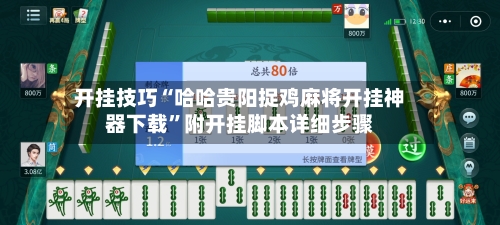 开挂技巧“哈哈贵阳捉鸡麻将开挂神器下载	”附开挂脚本详细步骤-第1张图片