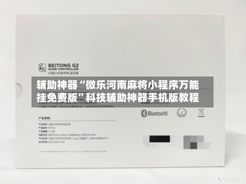 辅助神器“微乐河南麻将小程序万能挂免费版”科技辅助神器手机版教程-第1张图片