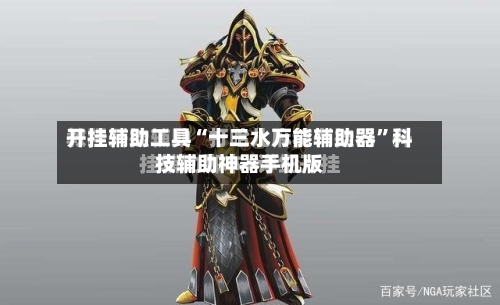 开挂辅助工具“十三水万能辅助器”科技辅助神器手机版-第1张图片