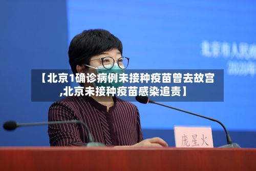 【北京1确诊病例未接种疫苗曾去故宫,北京未接种疫苗感染追责】-第1张图片