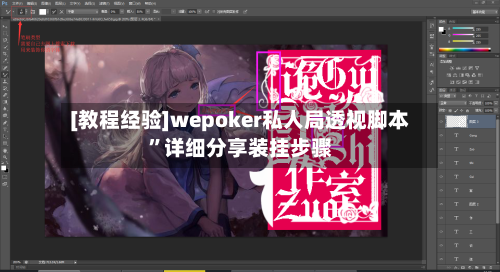[教程经验]wepoker私人局透视脚本	”详细分享装挂步骤-第1张图片