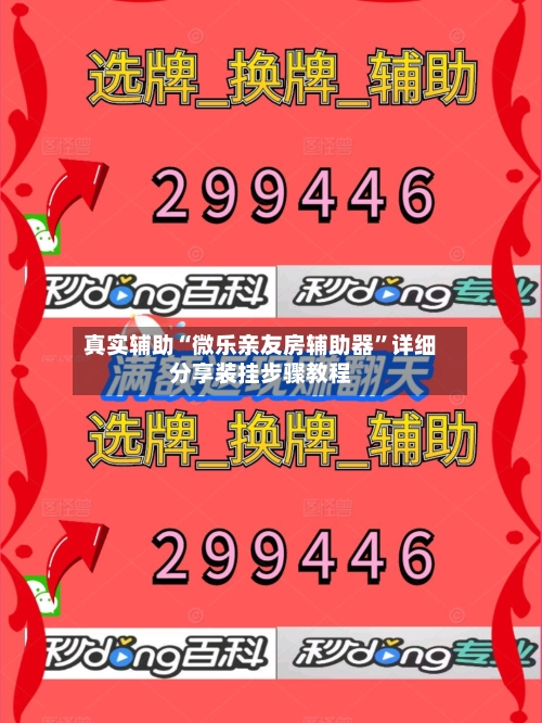 真实辅助“微乐亲友房辅助器	”详细分享装挂步骤教程-第1张图片
